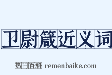 卫尉箴近义词是什么意思的图片